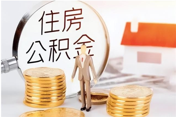 南通离职后如何取公积金（离职之后怎么取住房公积金）