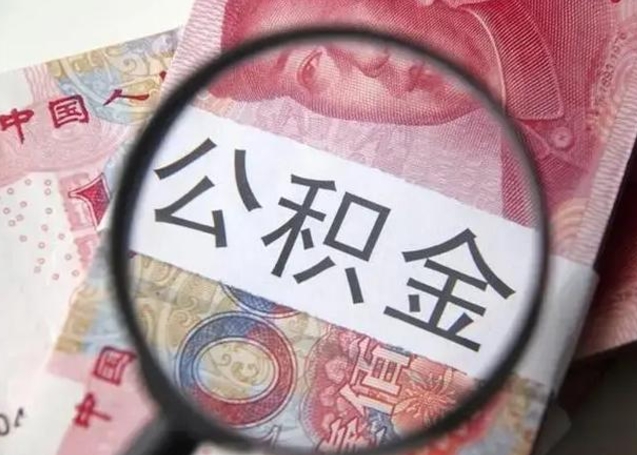 南通2023年怎么取公积金（21年公积金提取条件）