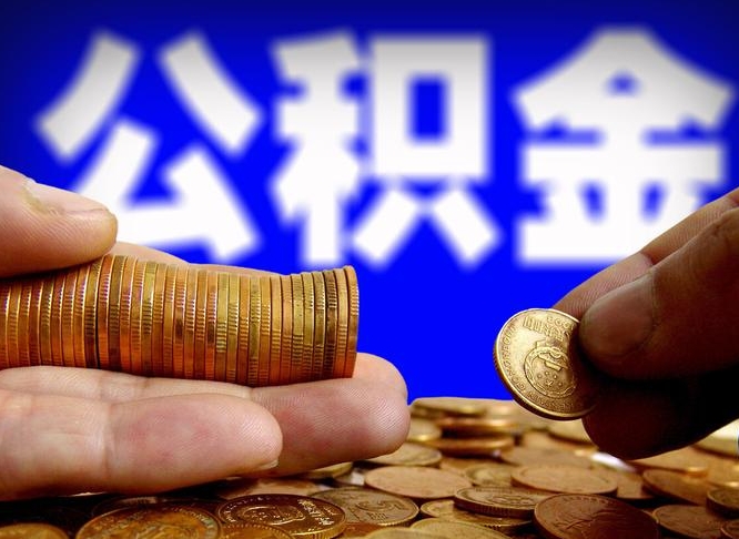 南通代取公积金（代取公积金流程）